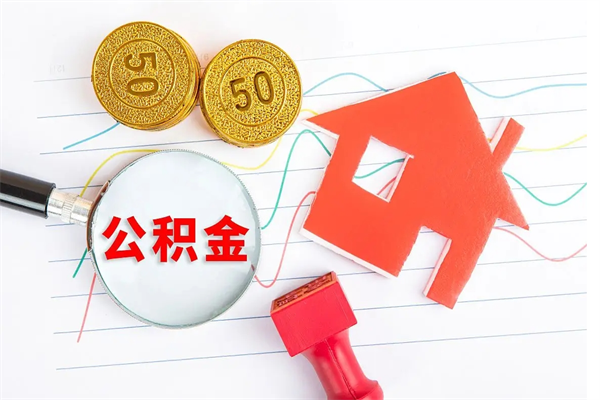 六盘水按月帮提公积金（按月提取住房公积金什么意思）