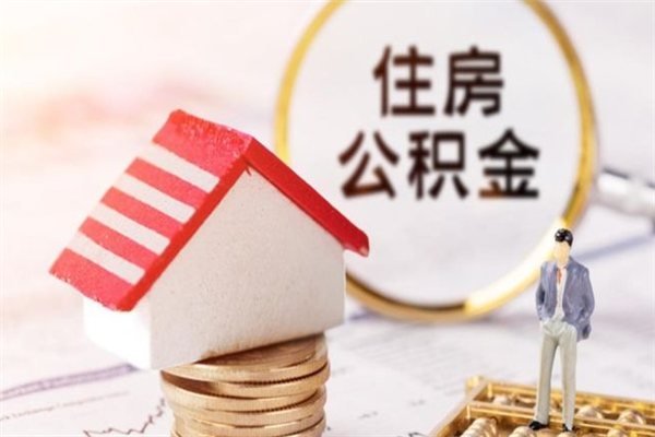 六盘水公积金提出新规定（2020年住房公积金提取范围及新规定）