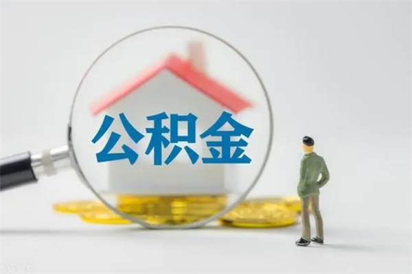 六盘水个人如何领取公积金（个人领取住房公积金流程）