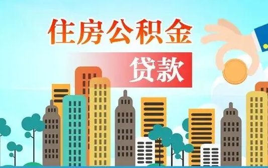 六盘水个人住房公积金可以取吗（公积金个人是否可以提取）