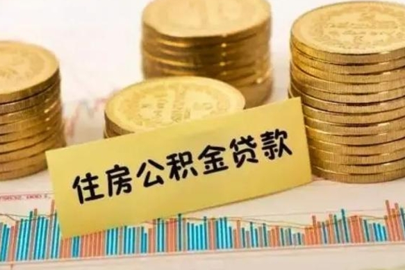 六盘水辞职能不能取住房公积金（辞职可取住房公积金）