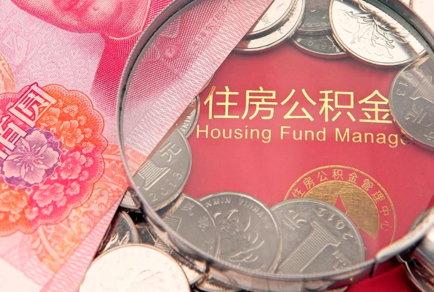 六盘水公积金代取中介可信吗（住房公积金代取中介）