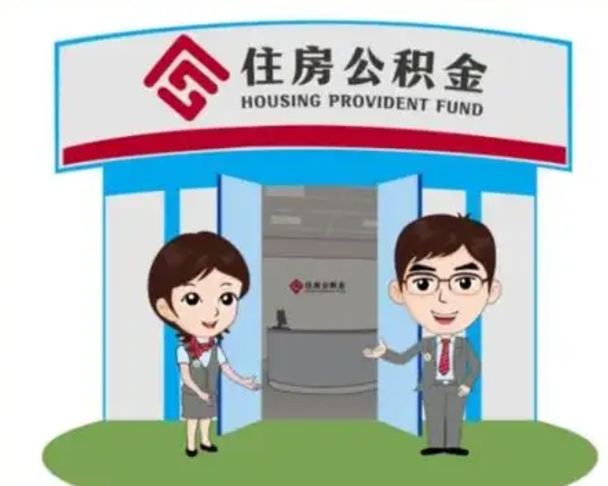 六盘水住房离职公积金可以全部取出来吗（离职住房公积金可以全部提取吗）